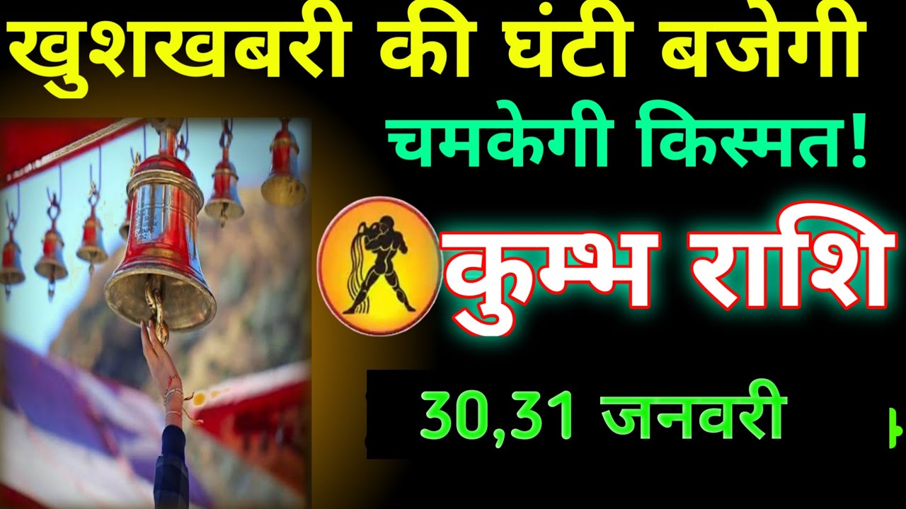 कुंभ राशि वालों घंटी बजने वाला है#kumbhrashi 