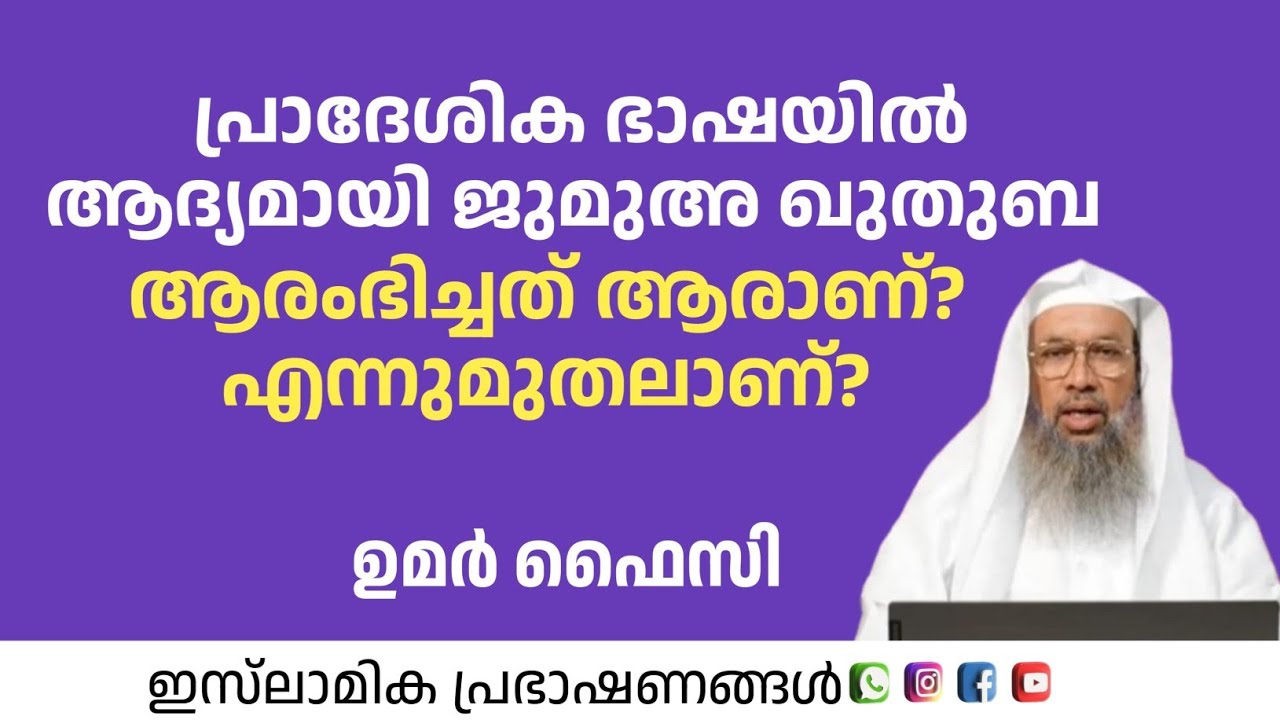 പ്രാദേശിക ഭാഷയിൽ ആദ്യമായി ജുമുഅ ഖുതുബ ആരംഭിച്ചത് ആരാണ്?എന്നുമുതലാണ്?| Umar Faisy