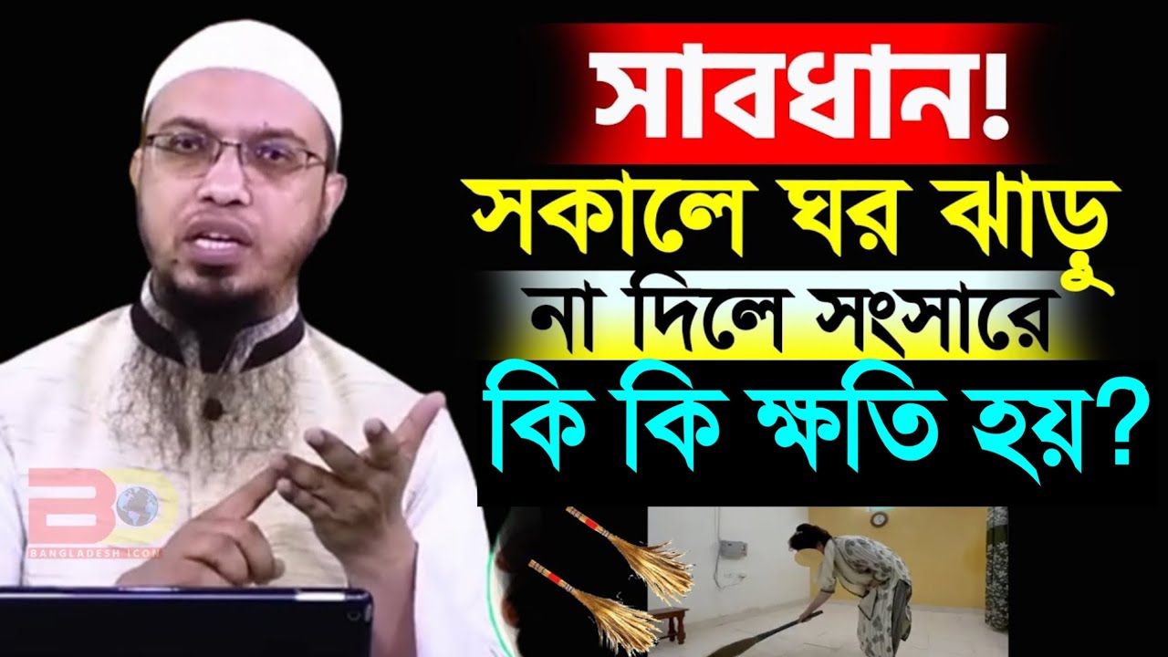 সকালে ঘর ঝাড়ু না দিলে সংসারে কি কি ক্ষতি হয়? জানলে চমকে যাবেন। শায়খ আহমাদুল্লাহ।Shaikh Ahmadullah