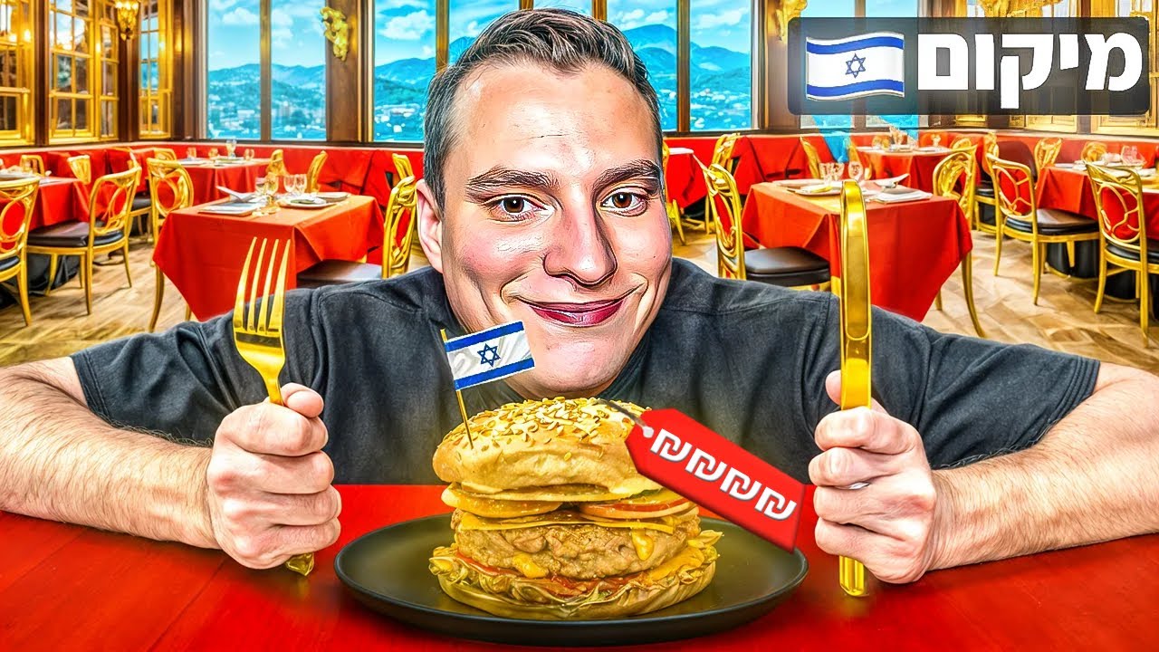 אכלתי את ההמבורגר הכי יקר בארץ!!!!