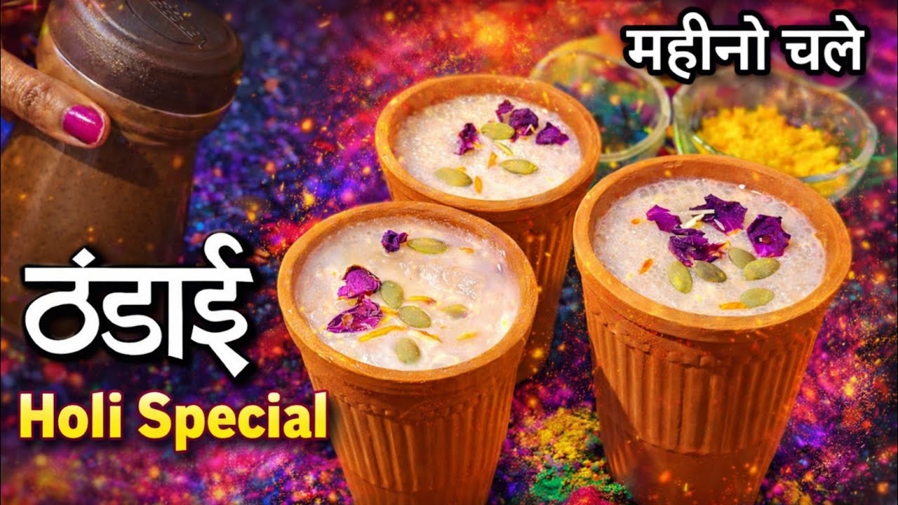 एक बार बनायें और महीनों तक पियें, गर्मियों में तरोताज़ा करने वाली ठंडाई | Holi & Summer Special