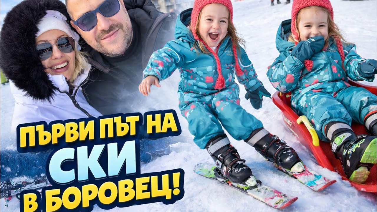 Как децата се качиха на ски за първи път в Боровец 😂❄️