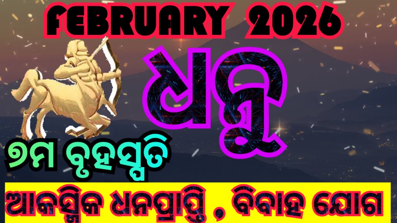 ମାସିକ ରାଶିଫଳ/ଧନୁ/ଫେବୃଆରୀ ୨୦୨୬/Masika Rashifala/Dhanu/February 2026/Sagittarius. @SPASTROLOGYODISHA 