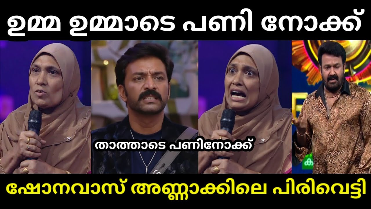 ഷോനവാസിനോടാ ഉമ്മാടെ കളി 🤣 | shanavas mohanlal biggboss