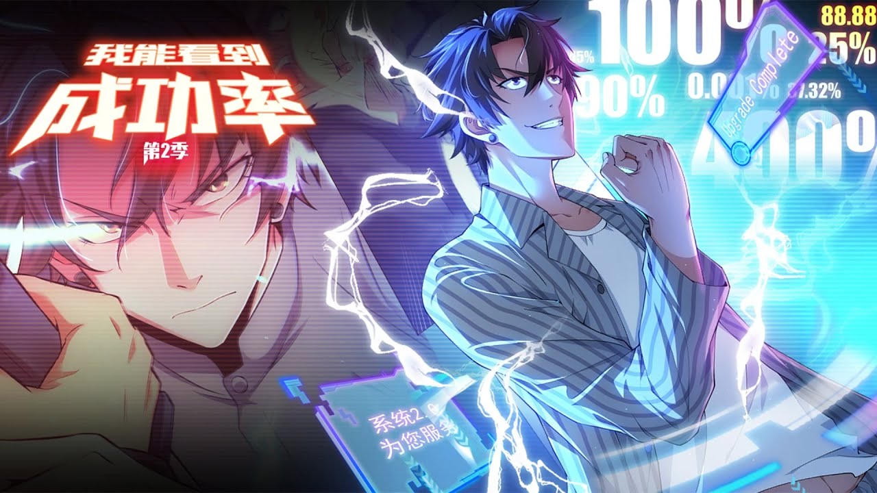 【一口气看完】《我能看到成功率》第1~190集 | 现实生活失意的白武突然获得了看到事件成功率的异能？从此摇身一变百万富翁？美女对他一见钟情？利用成功率走向人生巅峰！#热血 #都市 #异能