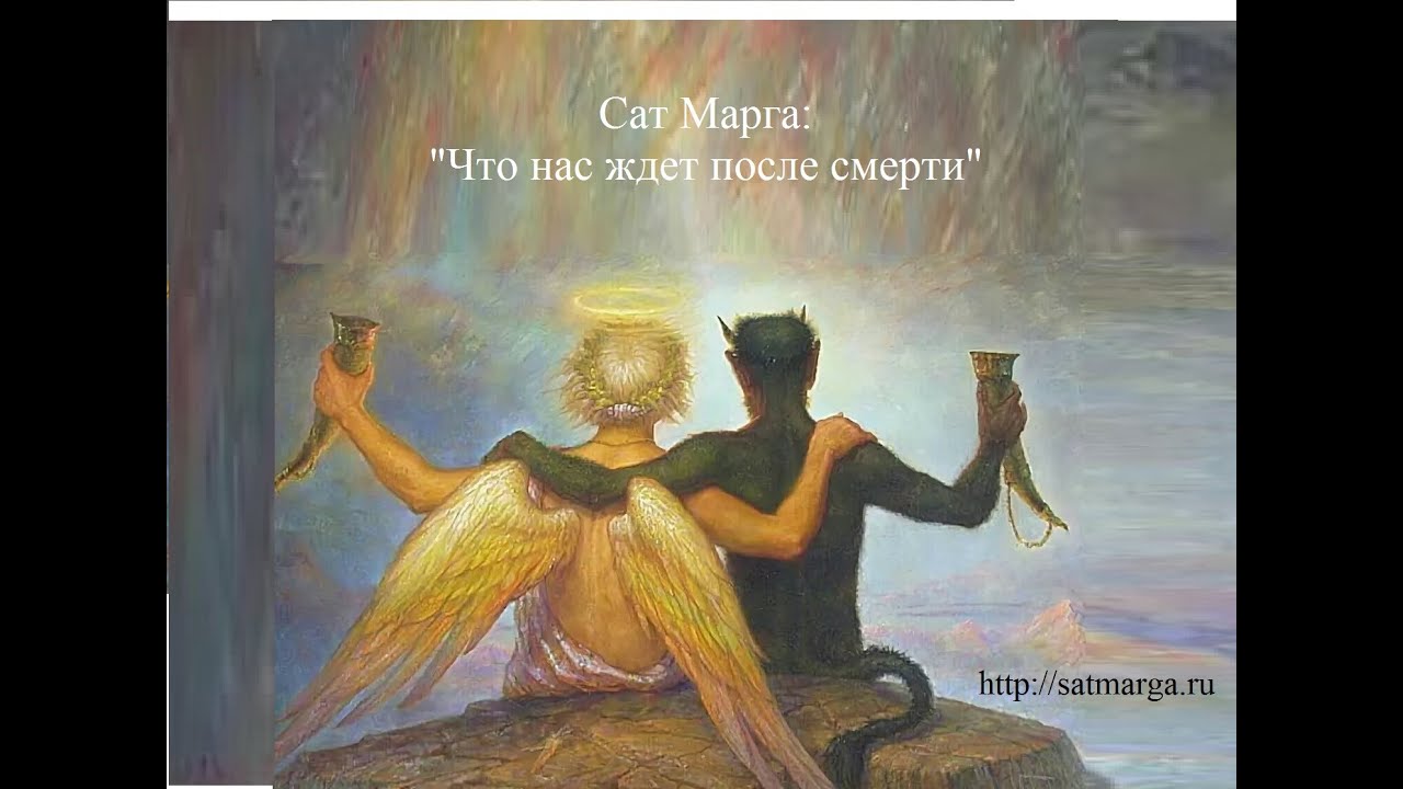Сат Марга. Что нас ждет после смерти.