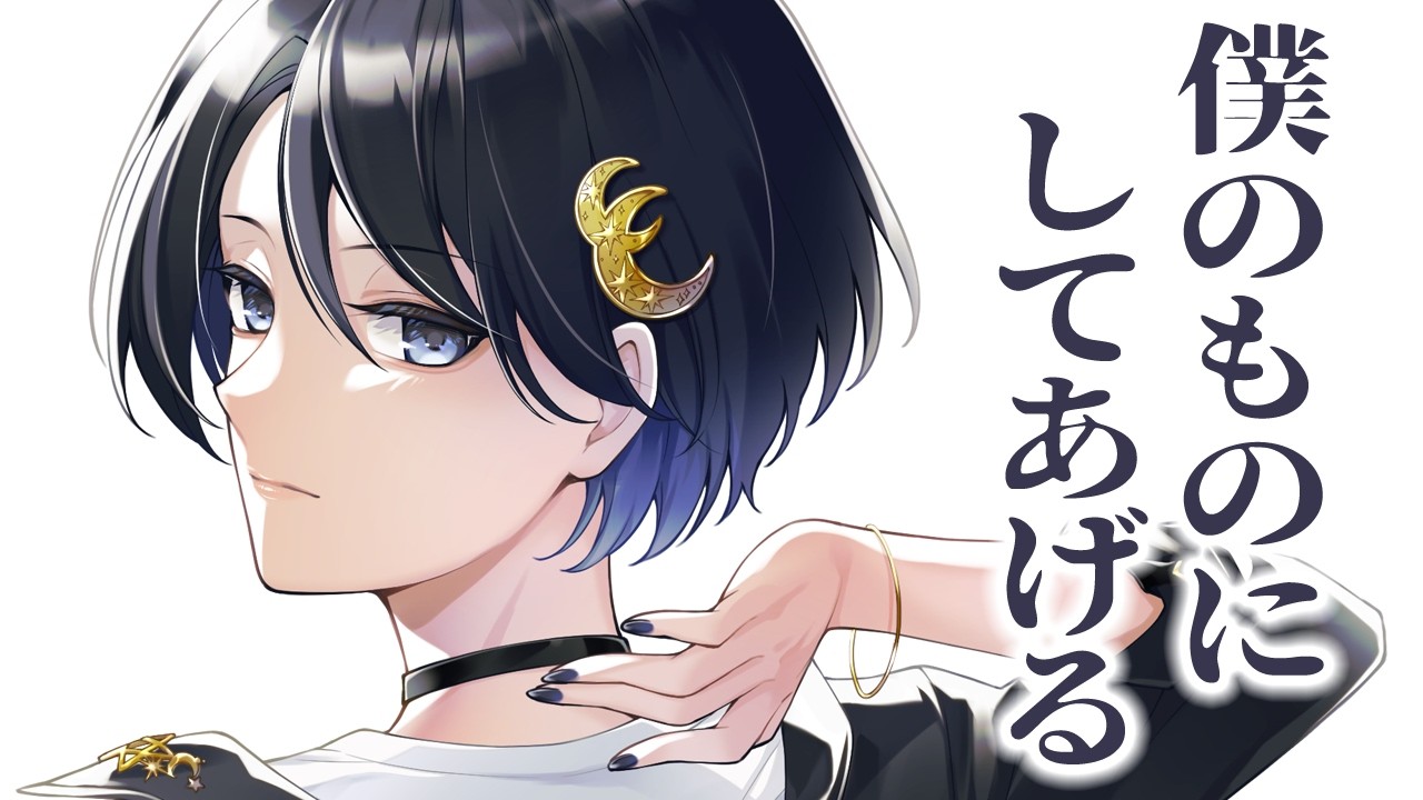 【ヤンデレ/中性】イケメンな姉の友人に恋愛相談をすると、自分にしないかと誘導される【男性向けシチュボ/ASMR/ロールプレイ】