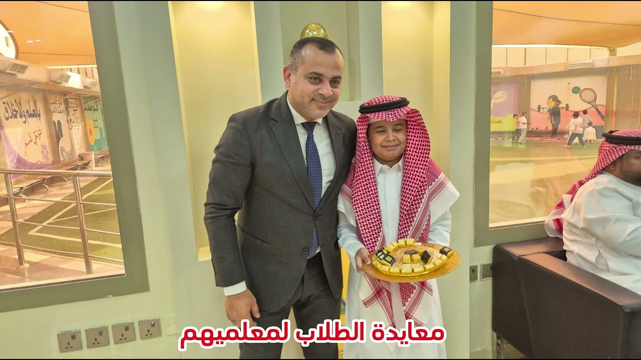 معايدة طلاب ابتدائية فرسان الجزيرة لمعلميهم ولزملائهم الطلاب