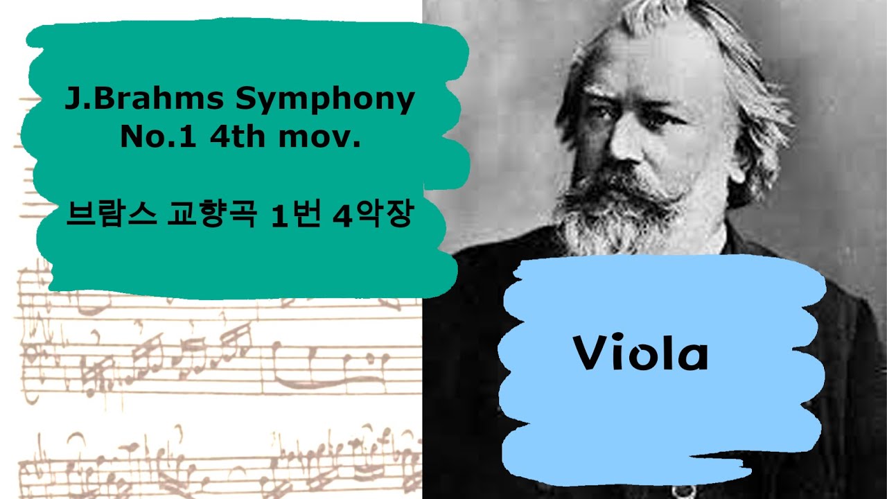 🎼 브람스 교향곡 1번 4악장 비올라 크게 듣기 |  J. Brahms Symphony No.1 4th mov.  Viola part