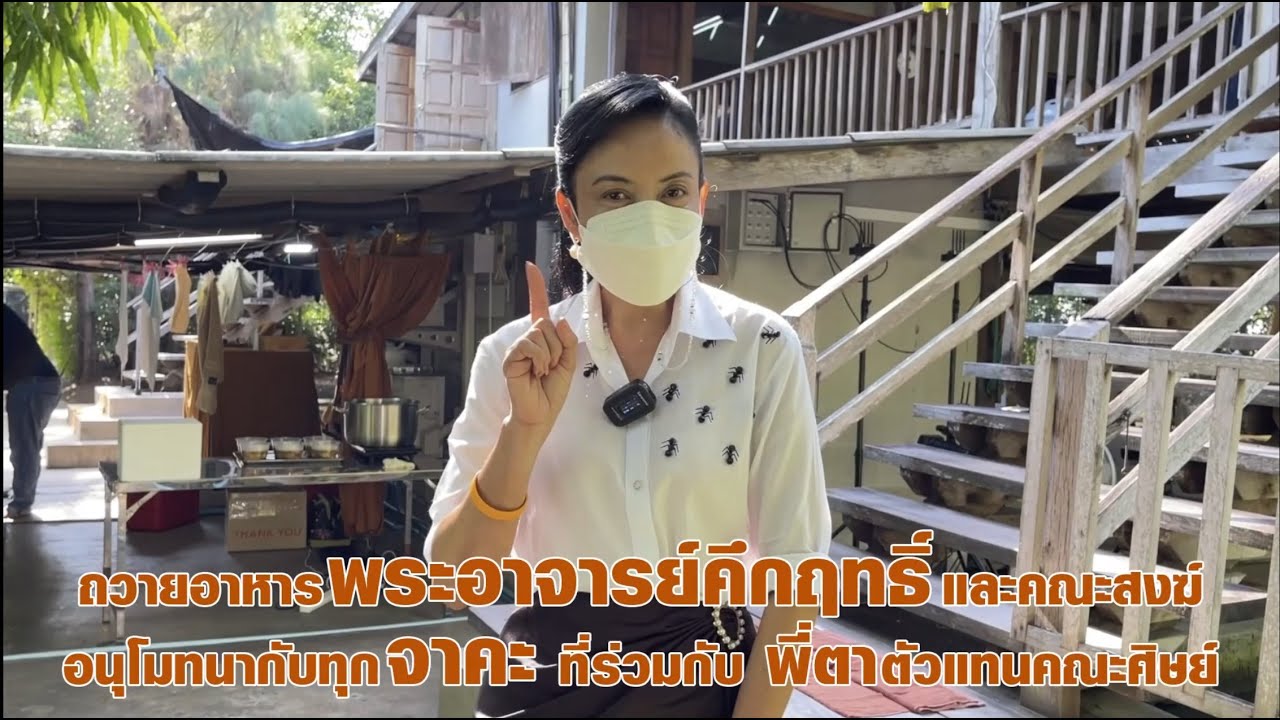 ถวายอาหารพระอาจารย์คึกฤทธิ์และคณะสงฆ์ อนุโมทนากับทุกจาคะ ที่ร่วมกับพี่ตา ตัวแทนคณะศิษย์ (06 05 2565)