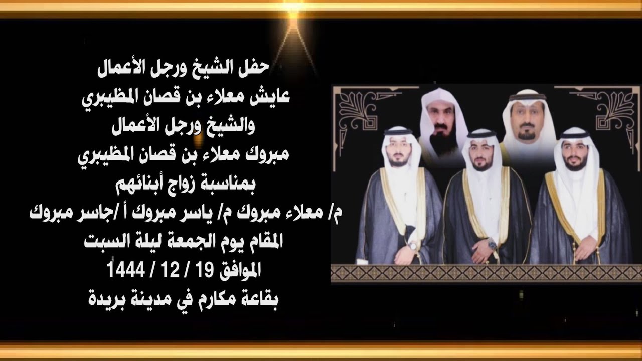 حفل الشيخ عايش معلاء بن قصان المظيبري والشيخ مبروك معلاء بن قصان المظيبري بمناسبة زواج أبنائهم