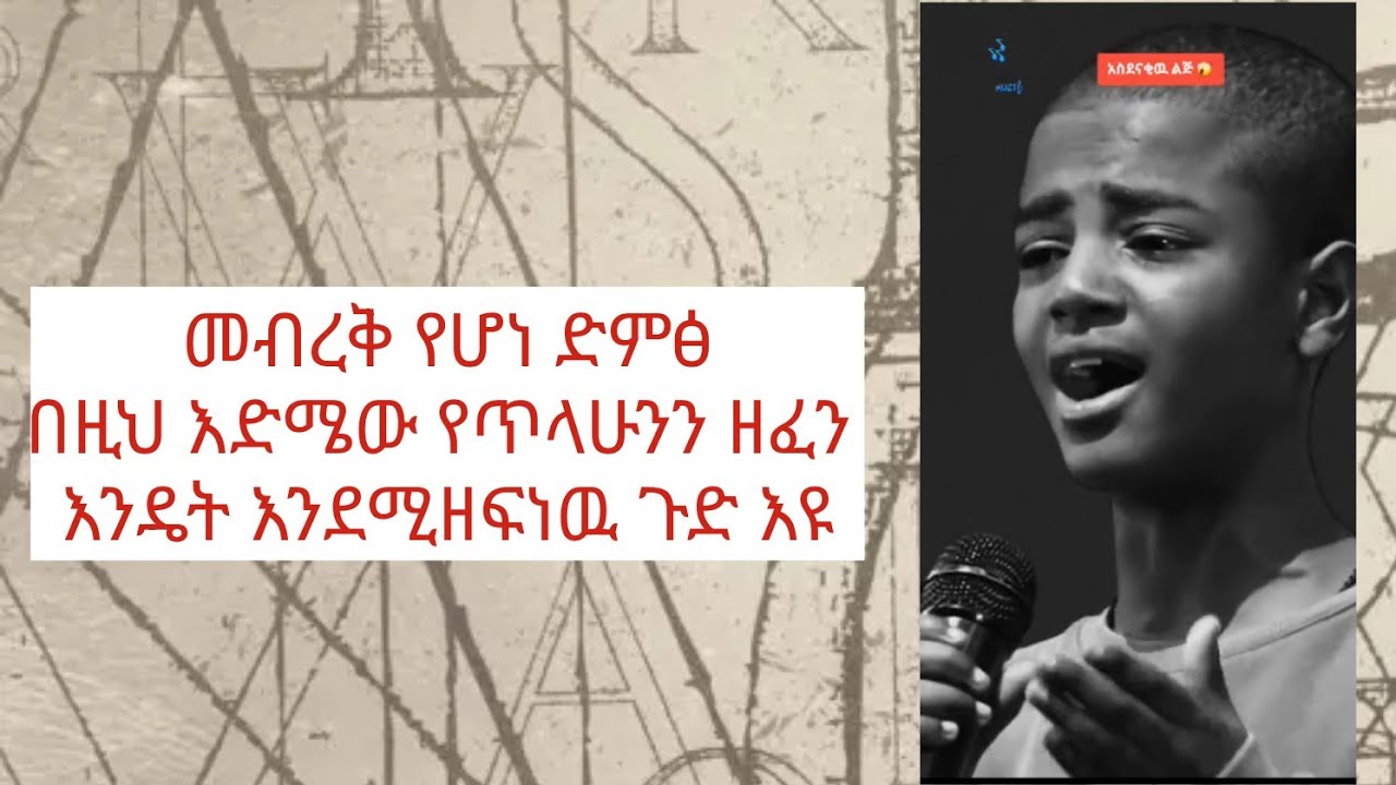 መብረቅ የሆነ ድምፅ በዚህ ለጋ እድሜው የጥላሁንን ዘፈን እንዴት እንደሚዘፍነው ጉድ እዩማ New Ethiopian Music, 2024