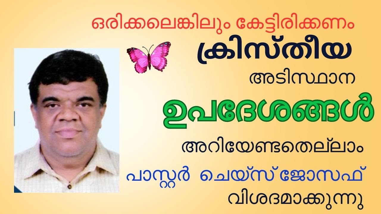 ക്രിസ്ത്യാനികൾ അറിഞ്ഞിരിക്കേണ്ട ഉപദേശങ്ങൾ //Pastor Chase Joseph // Malayalam Christian message