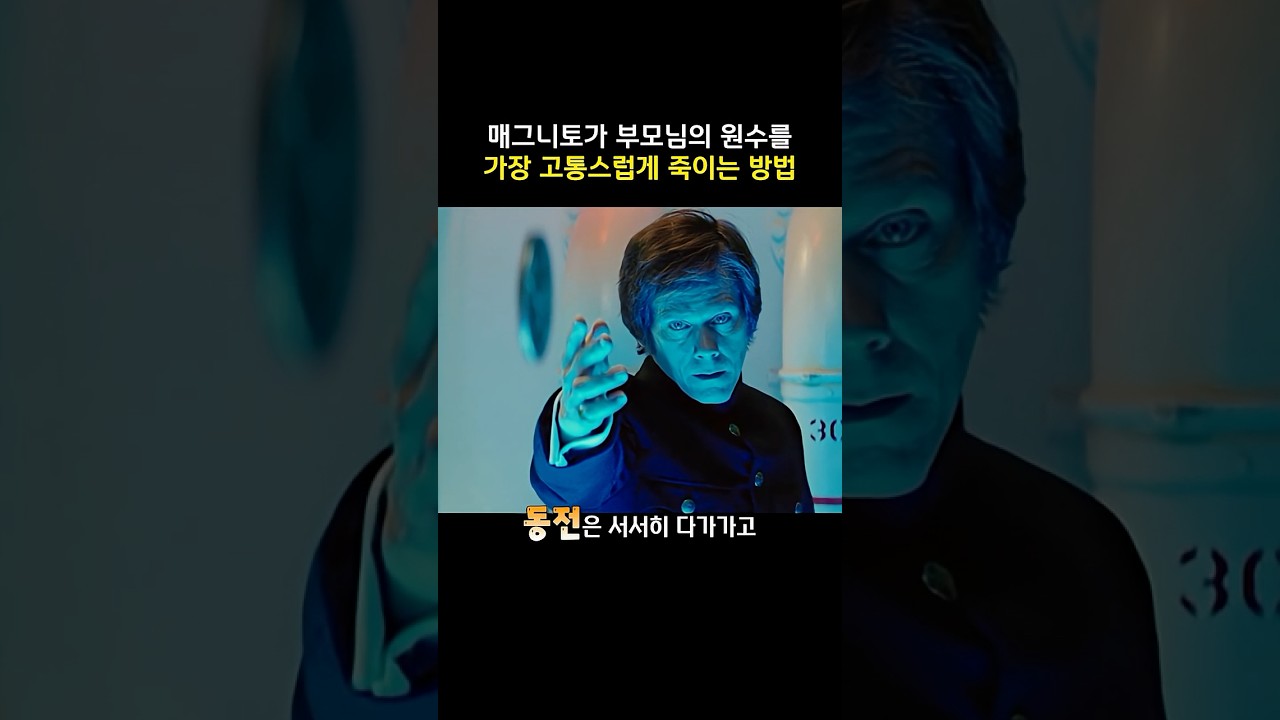 매그니토가 부모님의 원수에게 가장 고통스러운 복수를 하는 방법 #마블 #엑스맨