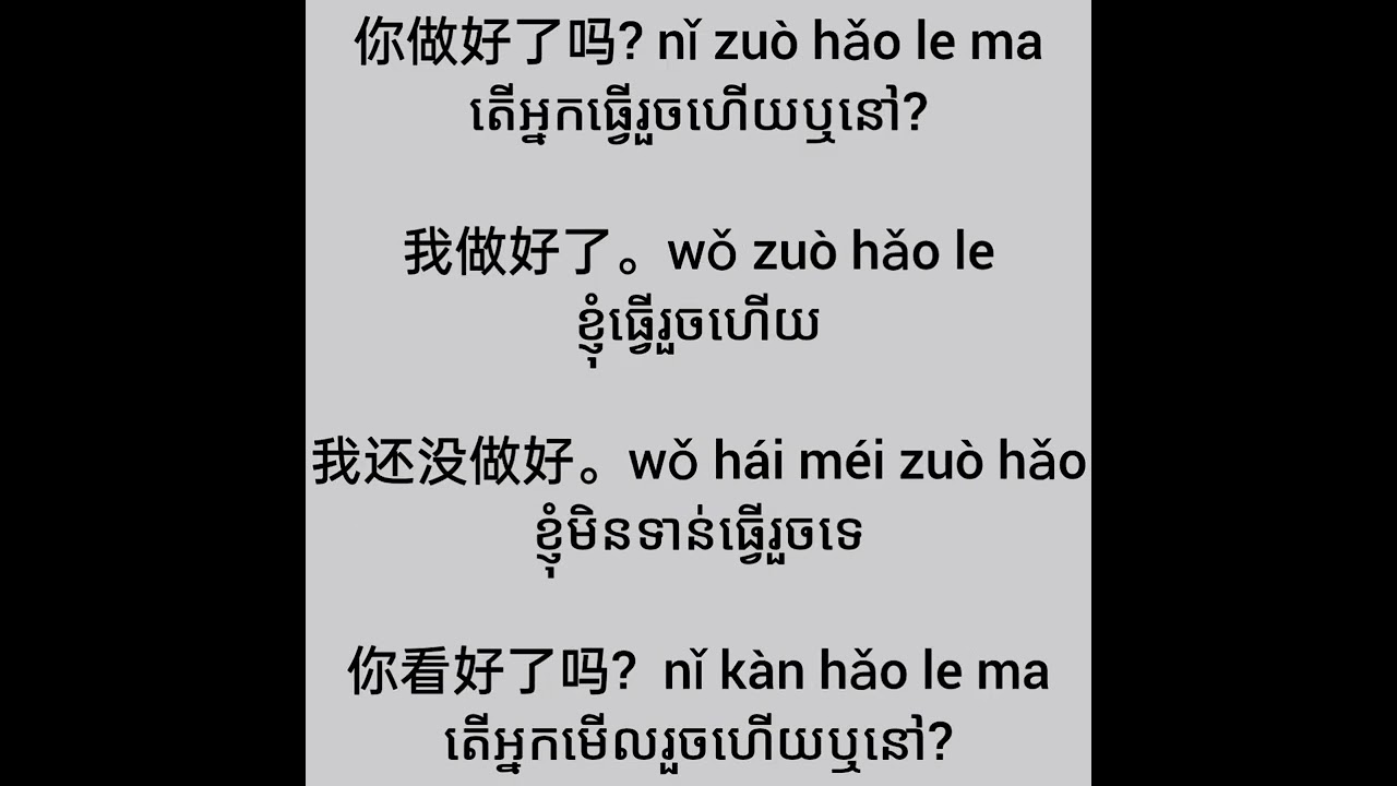 រៀនចិន រៀនពាក្យប្រយោគងាយៗ learn Chinese #学习中文 #chineselanguage #freemandarinchinese 