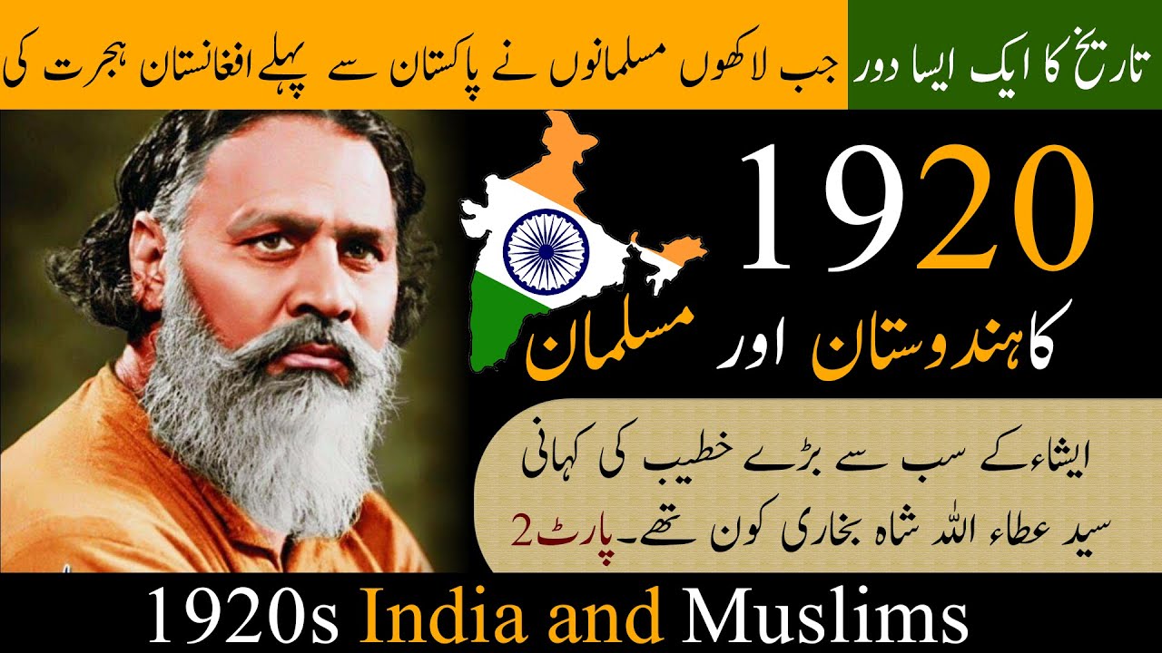 Сайед АттауАЛЛАХ Шах Бухари Биография Часть 02 | 1920-е годы Индия и мусульмане | Гх Акбар Буглани |
