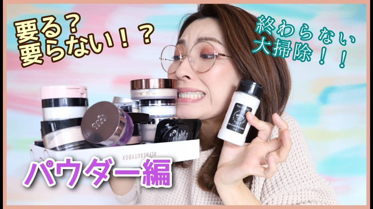 【コスメ大掃除】パウダー編