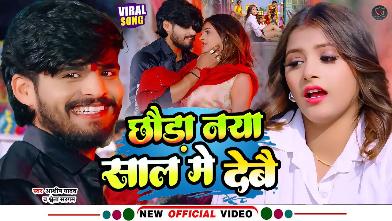 Video | Aashish Yadav | छोड़ा नया साल मे देबौ | ashishyadav | Shweta Sargam | New Maghi Song 2026