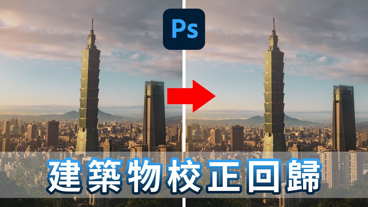 【Photoshop基本功】快速校正建築物變形  in Photoshop