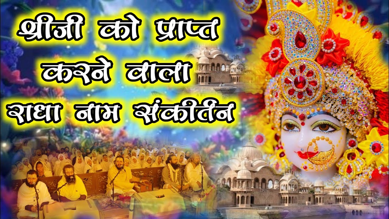 श्रीजी को प्राप्त करने वाला राधा नाम संकीर्तन | Radha Naam Sankirtan | #vrindavan | Saral Marg