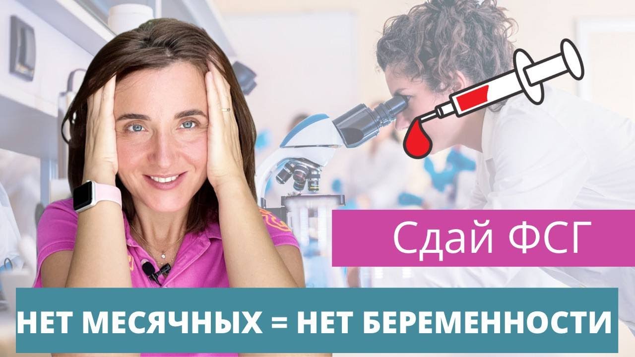 ФСГ | Женщина гормон | Женщина норма | Гормон норма | Овуляция | Бесплодие