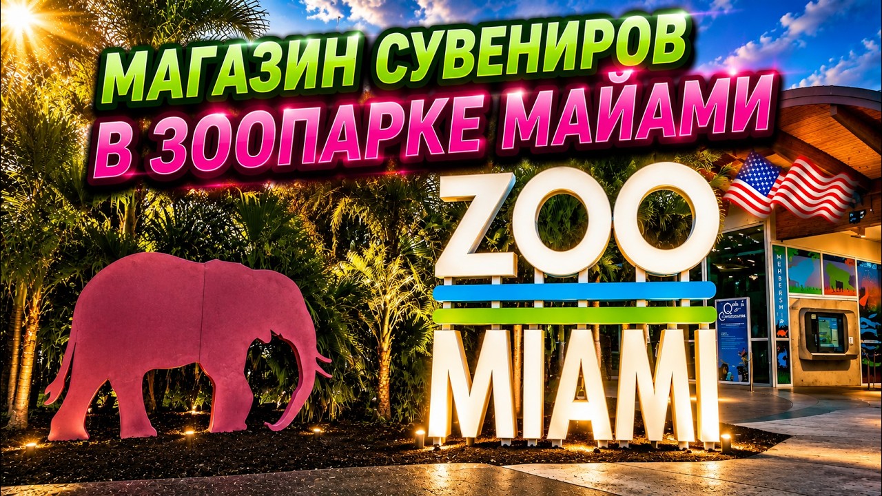 🇺🇸Сувенирный магазин в зоопарке Майами / Цены и Ассортимент / Miami Zoo Gift Shop