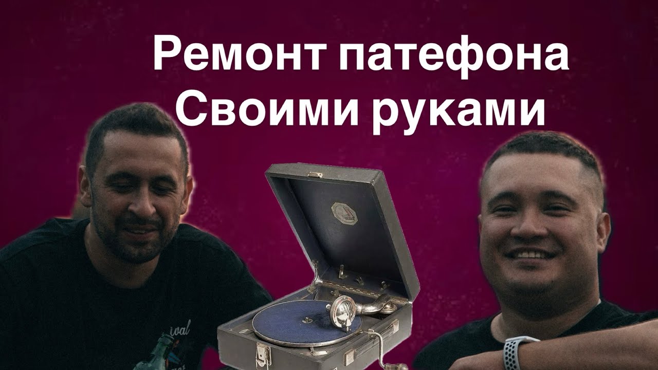 Ремонт , обслуживание и реставрация патефона своими руками для продажи на Авито.