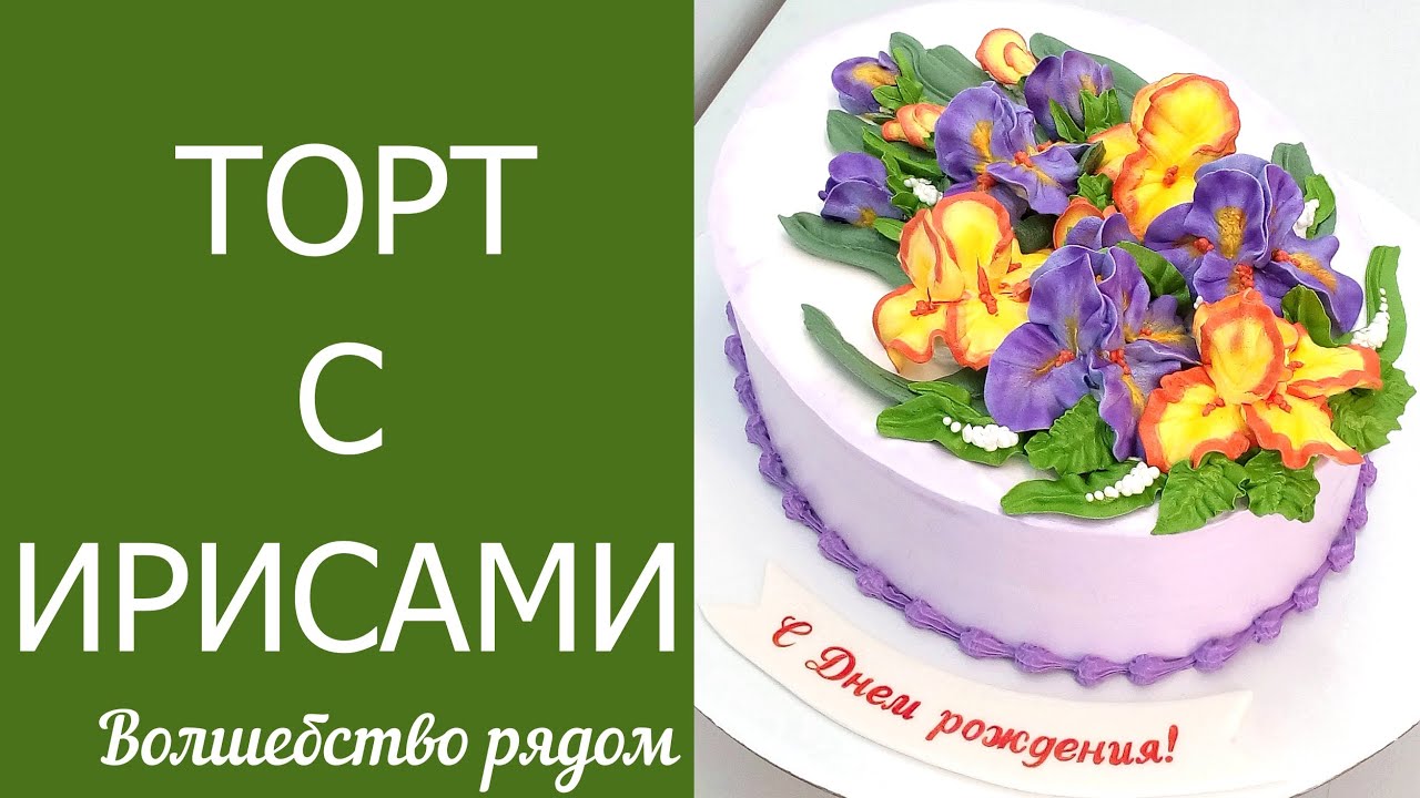 Торт с Ирисами(крем БЗК). /Cake with Irises(protein custard).