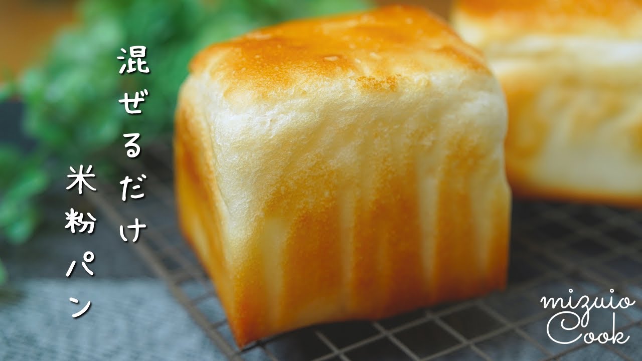 【パンレシピ】サイリウムなし！混ぜるだけ！米粉パン♡｜[Bread recipe] No psyllium! Just mix! Rice flour bread♡