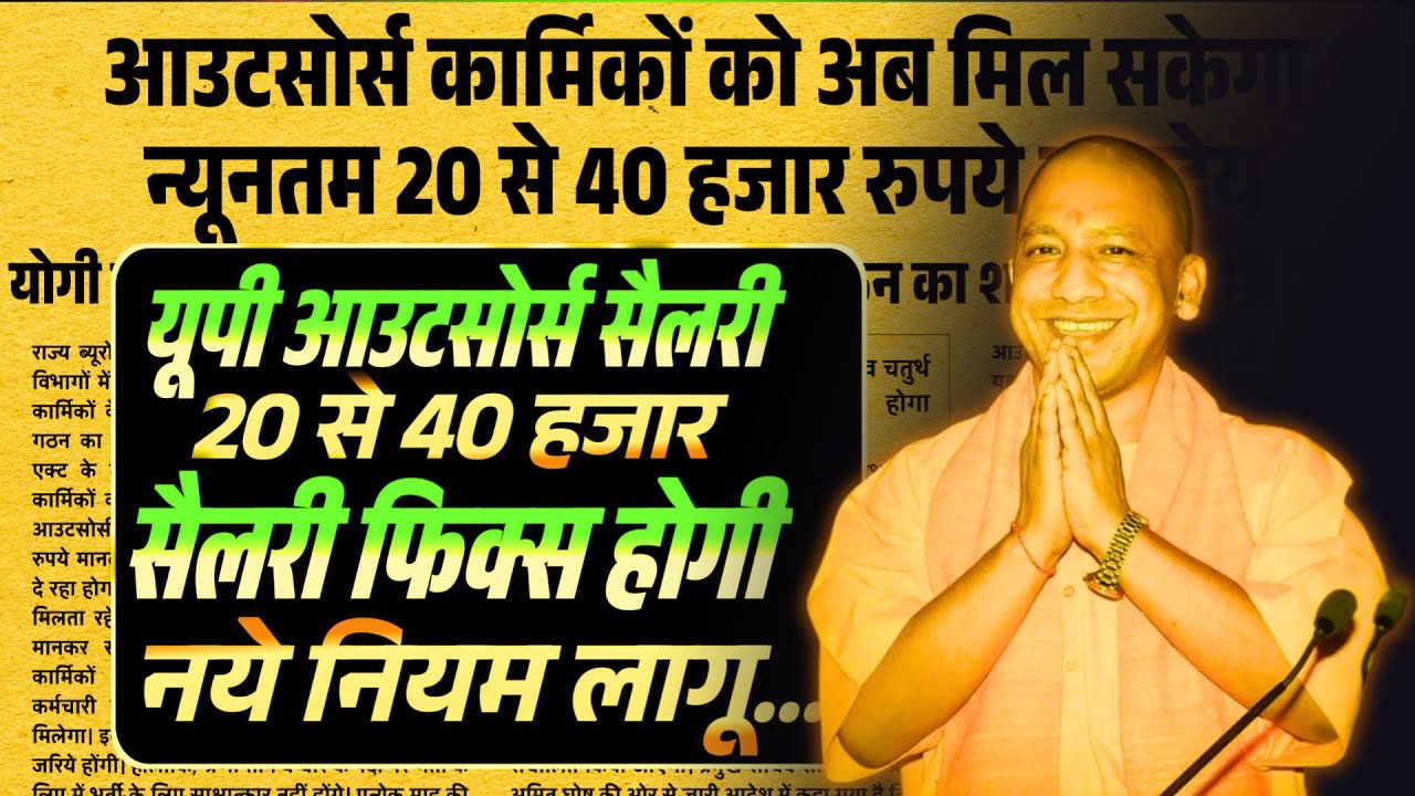 UP Outsource Employee Salary: योगी सरकार का बड़ा फैसला! ₹16,000 से ₹20,000 सैलरी फिक्स? जाने सच्चाई