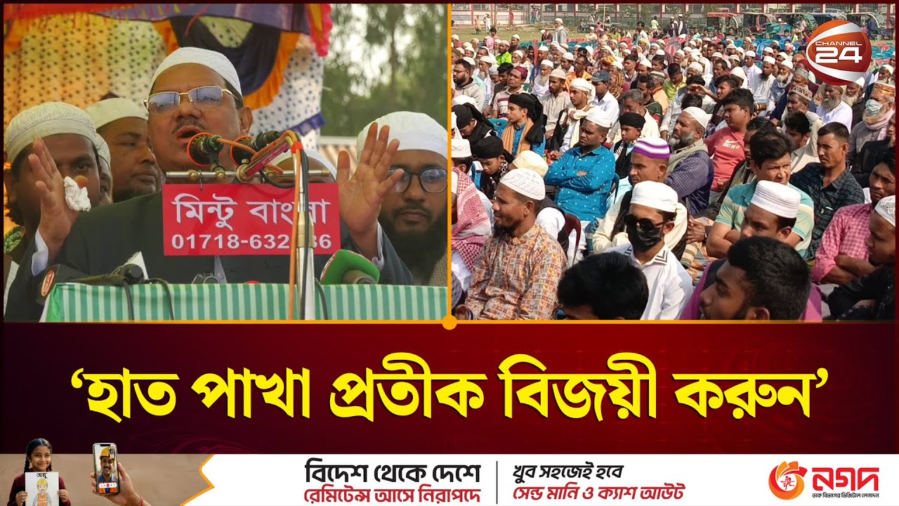 ‘হাত পাখা প্রতীককে বিজয়ী করতে পারলে আখিরাতে আল্লাহ শান্তি দান করবে’ | Jamalpur News | Channel 24