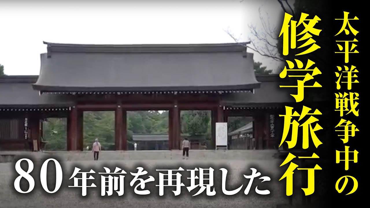 戦争中の修学旅行と同じコースで旅行する！