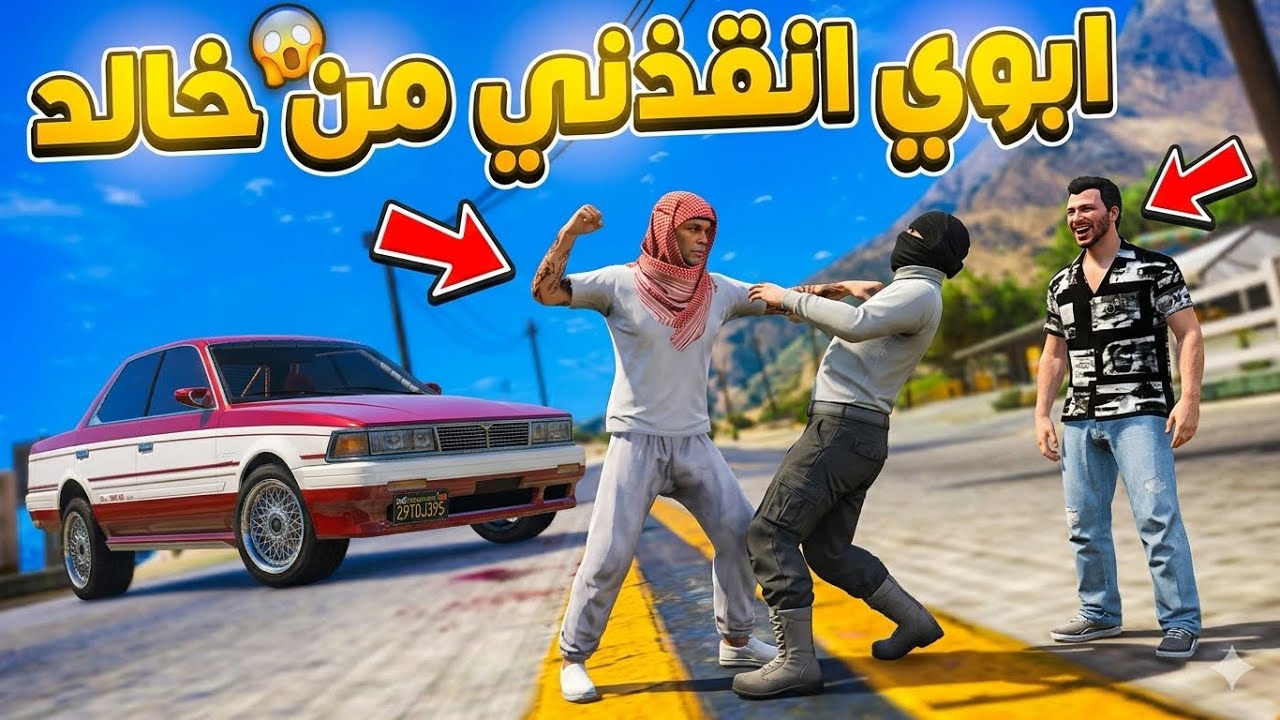 آبوي أنقذني من خالد🤯(فلم قراند)