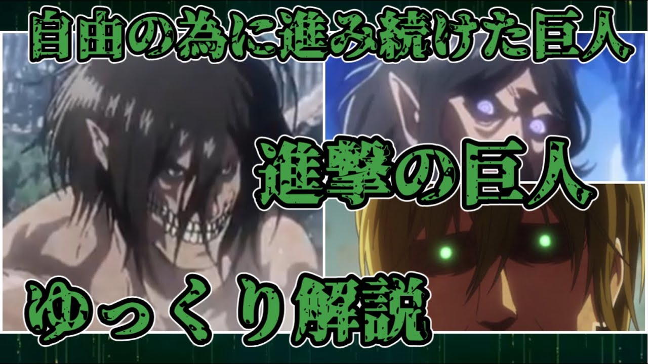 【ゆっくり解説】自由の為に戦い続けた巨人 進撃の巨人【進撃の巨人】