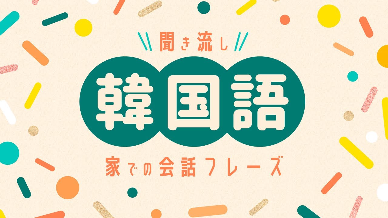【聞き流し韓国語】家での会話フレーズ / 単語・日常会話・会話・簡単・勉強・初心者・リスニング