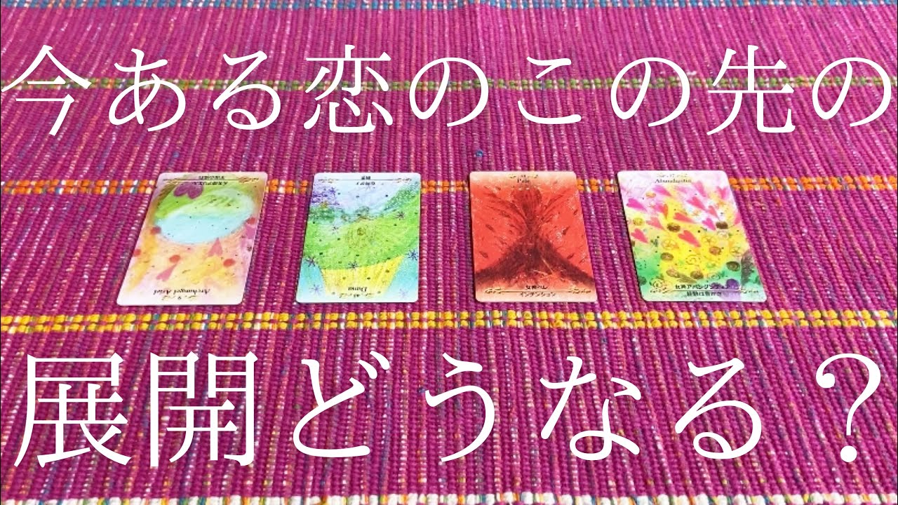 今ある恋のこの先の展開どうなりますか？😳💭💓