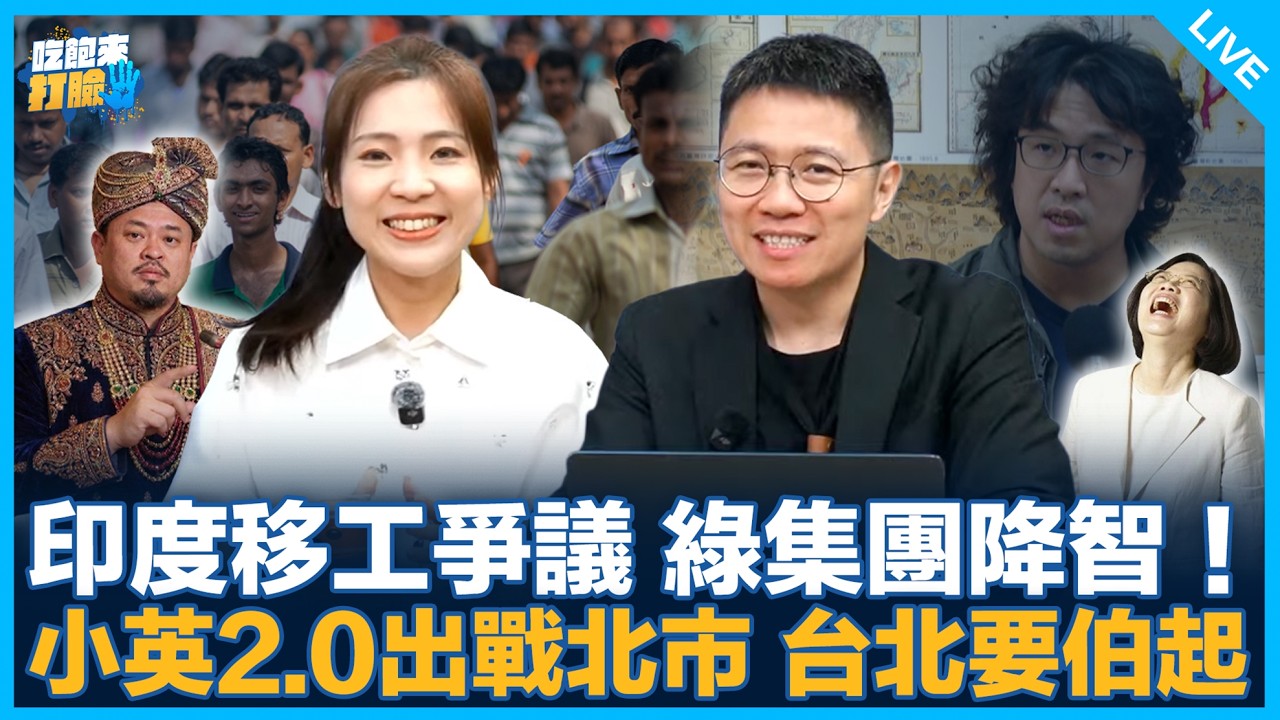 印度移工爭議 綠集團降智！小英2.0出戰北市 台北要伯起【吃飽來打臉】2026.04.13