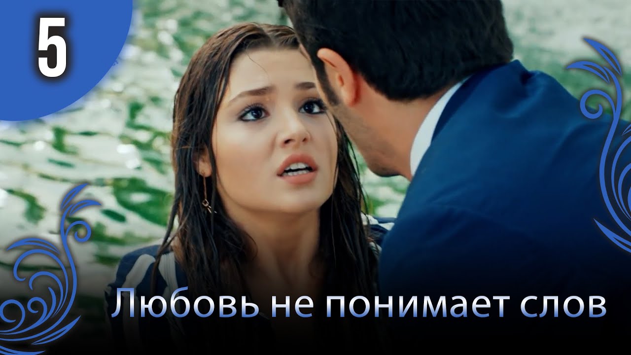 Любовь не понимает слов - Глава 5
