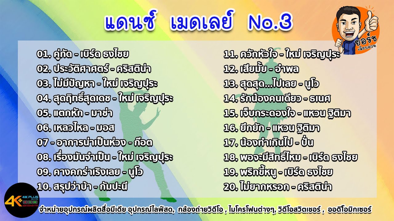 แดนซ์ เมดเลย์ No.3  เพลงเต้นแบบต่อเนื่อง