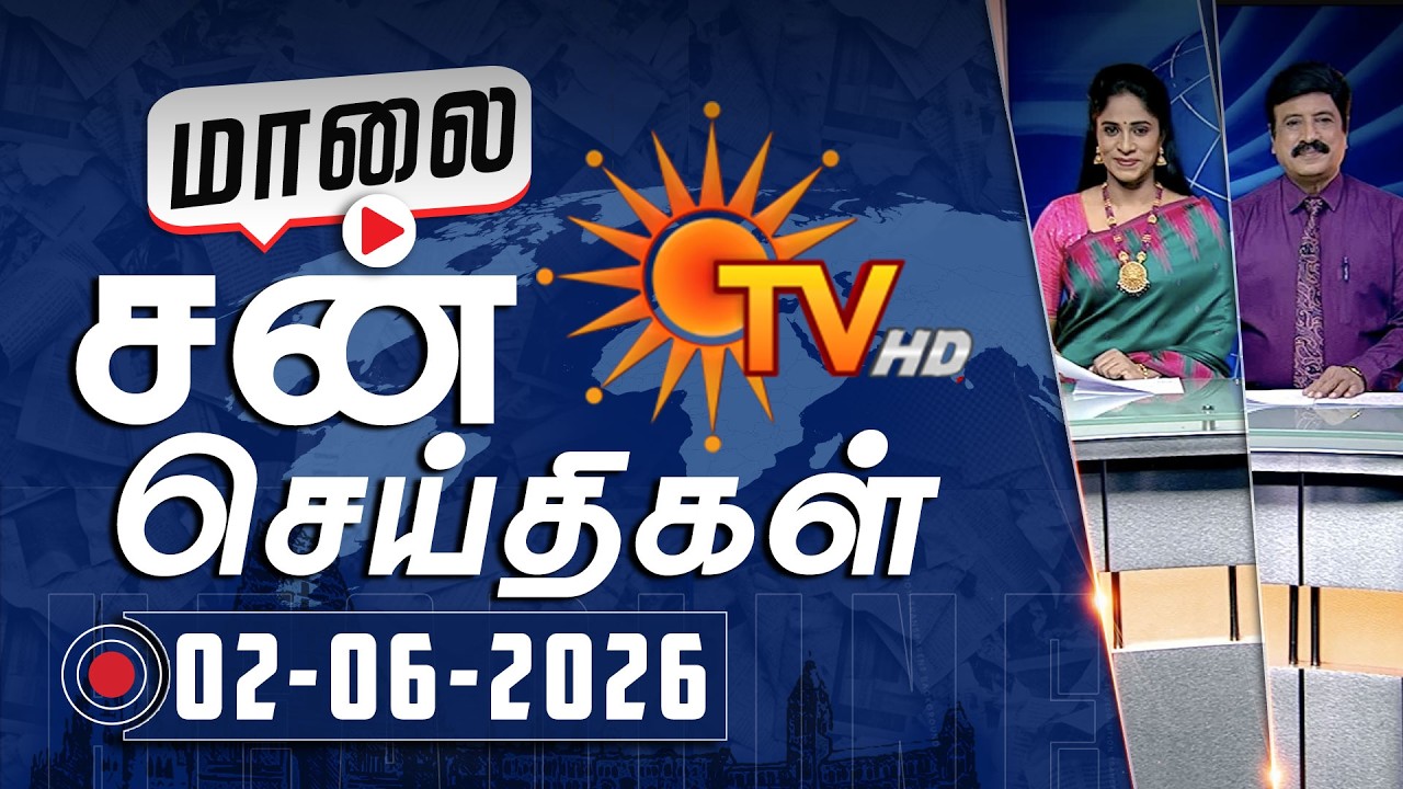 Sun Seithigal | சன் மாலை செய்திகள் | 02-06-2026 | Evening News | Sun News