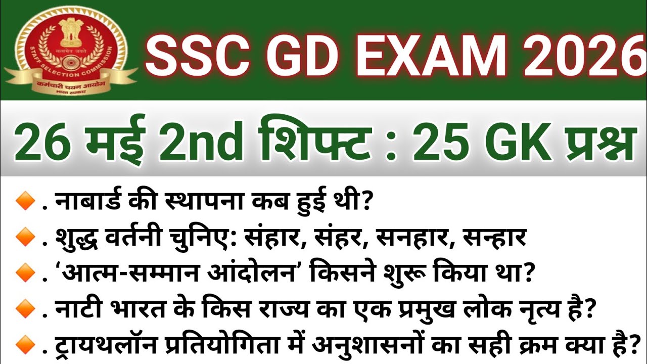 SSC GD Exam Analysis | SSC GD Review May 26 2nd Shift 2026 Today GKGS | SSC GD Exam Review 2026 T...