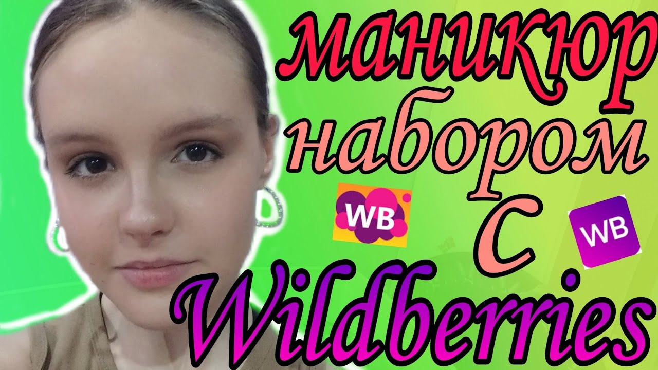 Маникюр набором с WILDBERRIES/Распаковка с вайлдберриз