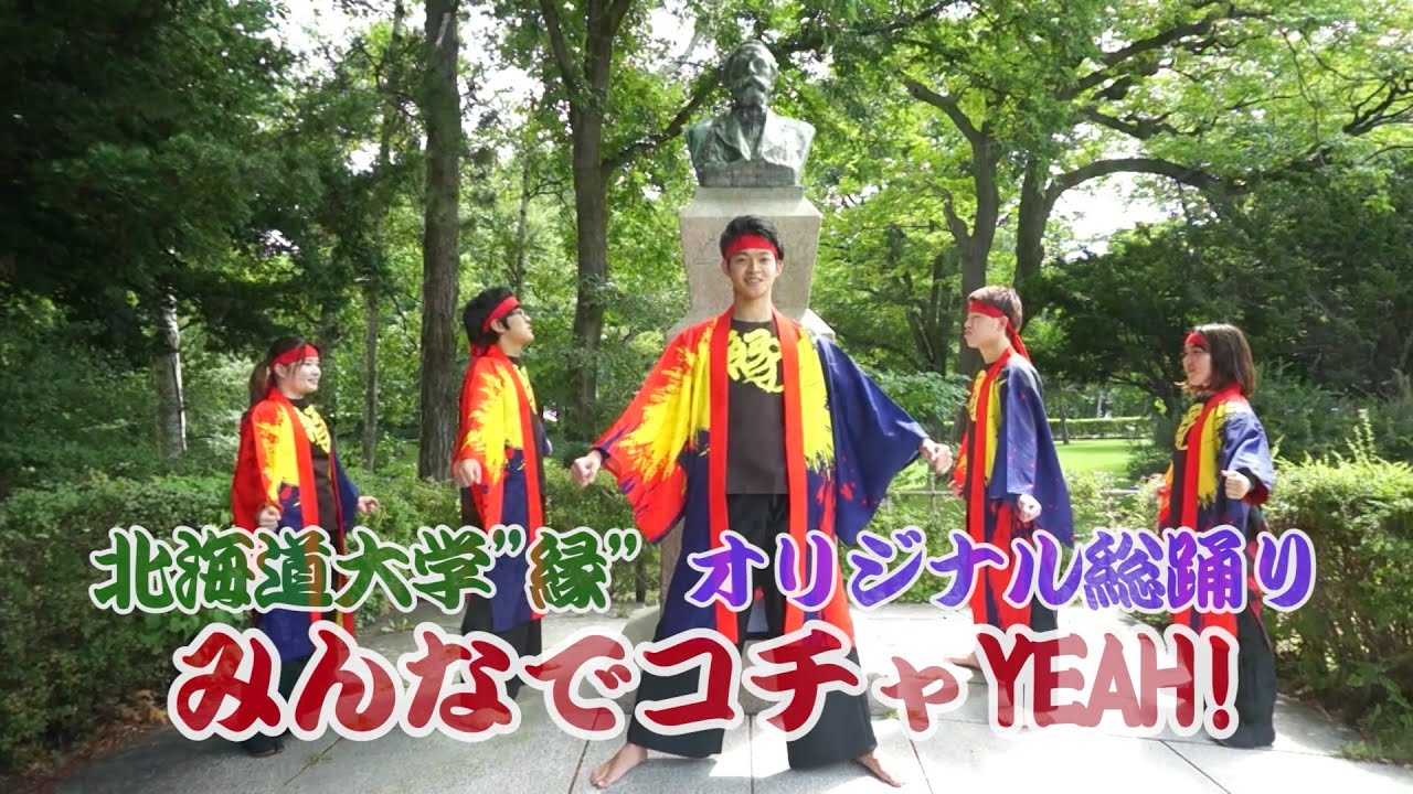 【テレどまつり】みんなでコチャYEAH！北海道大学