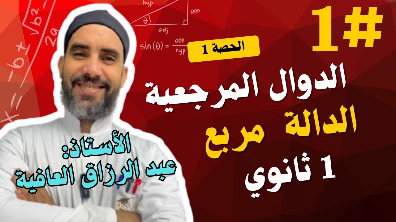 الحصة1:الدوال المرجعية (الدالة مربع) 1 ثانوي