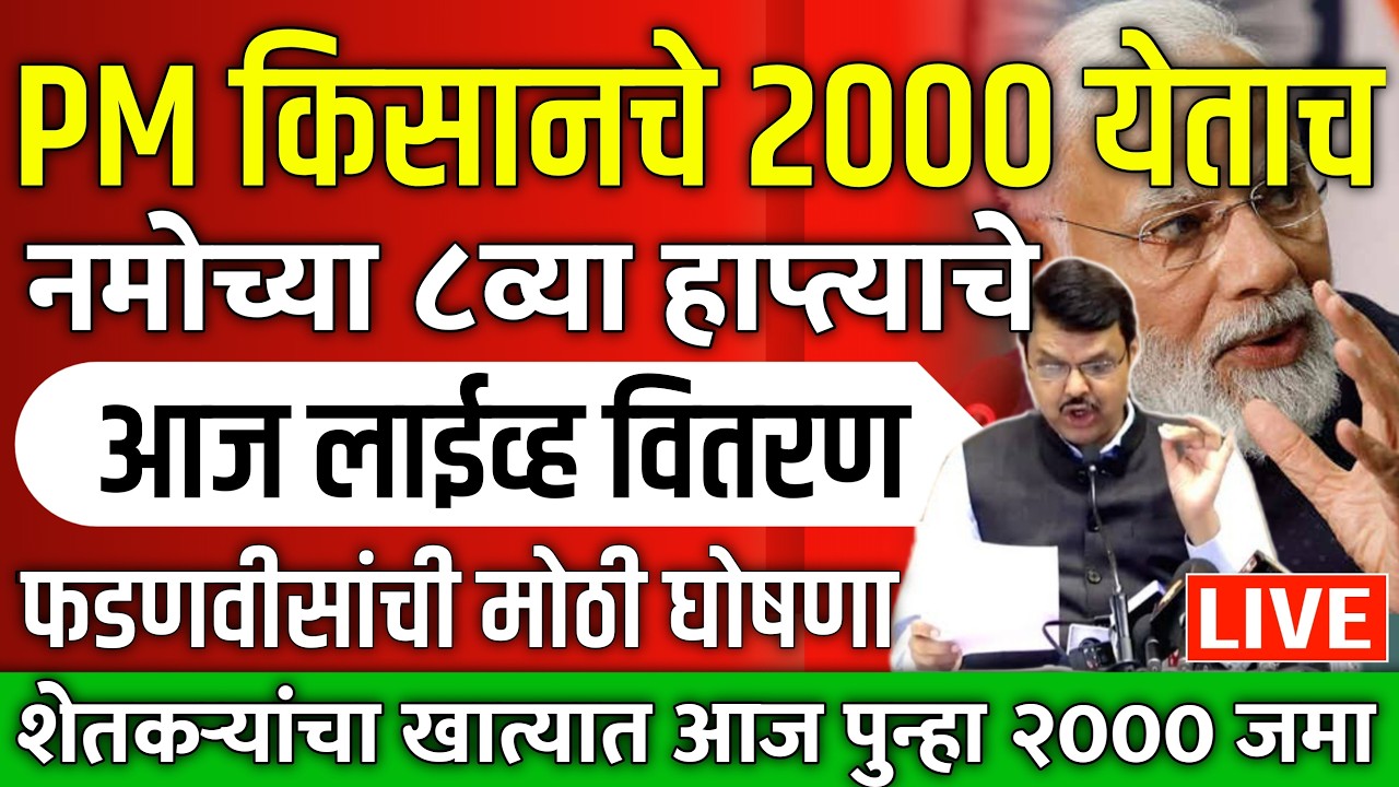 #namoshetkariyojna #pmkisanyojana | Namo shetkari sanman nidhi yojana 8th installment date