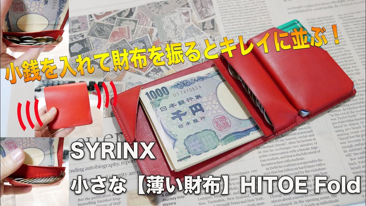 SYRINX 小さな【薄い財布】 HITOE Fold　小銭を入れて財布を振るだけで小銭が自然にキレイに並ぶ！もう小銭の収納に困らない財布！