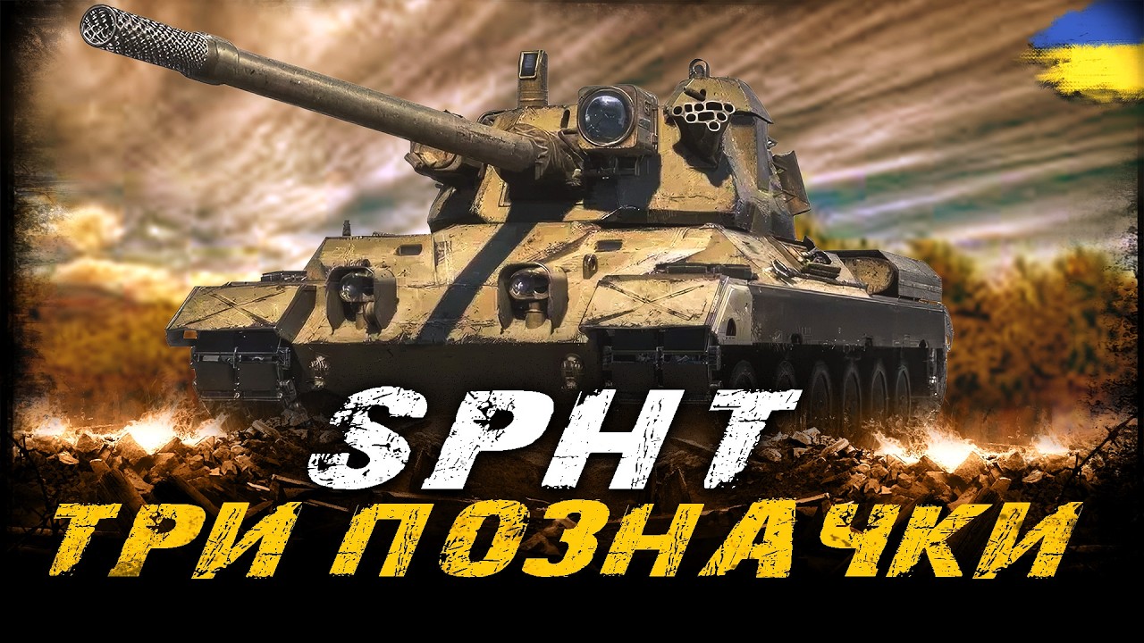SPHT - ТРИ ПОЗНАЧКИ (85,7%)  (ЧЕЛЕНДЖ ВІД LUCIFER) | #vgostiua #wot_ua