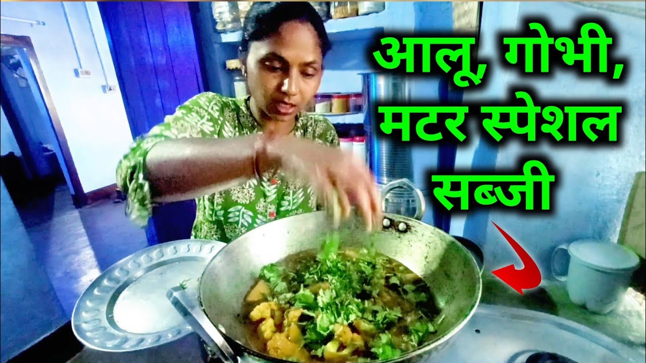 आज बनाए आलू गोभी और मटर की स्पेशल रेसिपी 😋 Aalo Gobhi Matar Ki Special Sabji 😱