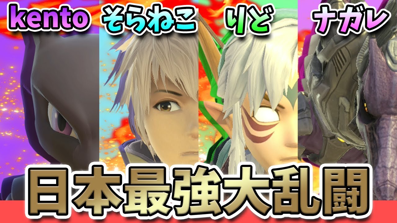 【神回】日本最強たちを集めて最強を決めようとした結果www【そらねこ】【スマブラSP】【kento】【りど】【ナガレ】