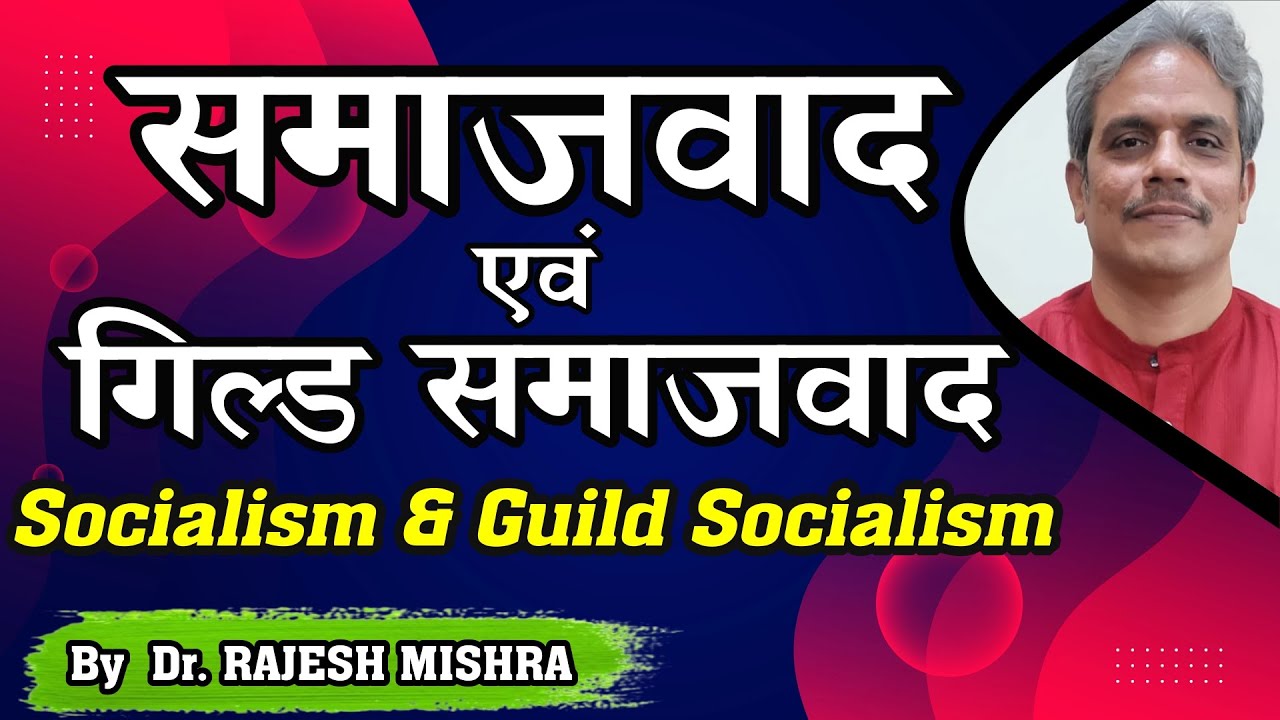 समाजवाद और गिल्ड समाजवाद /Socialism and Guild Socialism #rajeshmishra #youtubevideo #psirforupsc